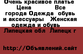 Очень красивое платье › Цена ­ 7 000 - Все города Одежда, обувь и аксессуары » Женская одежда и обувь   . Липецкая обл.,Липецк г.